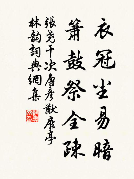 張堯干衣冠塵易暗，簫鼓祭全疎書法作品欣賞