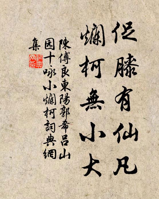 陳傅良促膝有仙凡，爛柯無小大書法作品欣賞