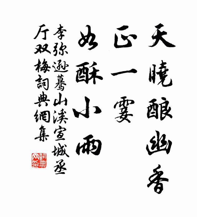 李彌遜天曉釀幽香，正一霎、如酥小雨書法作品欣賞