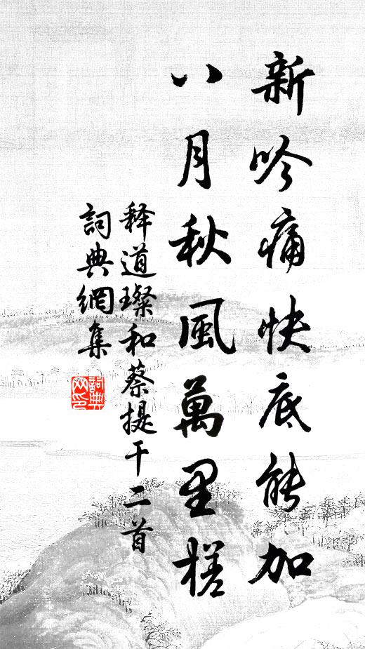 释道璨新吟痛快底能加,八月秋风万里槎书法作品欣赏