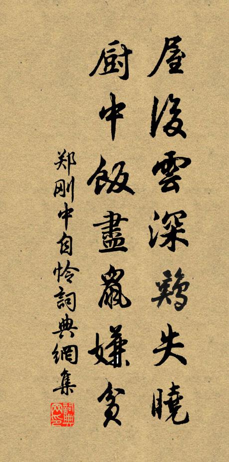 鄭剛中屋后云深雞失曉，廚中飯盡鼠嫌貧書法作品欣賞