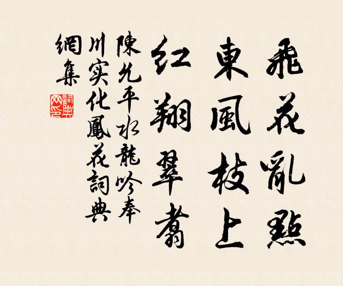 陳允平飛花亂點，東風(fēng)枝上，紅翔翠翥書法作品欣賞