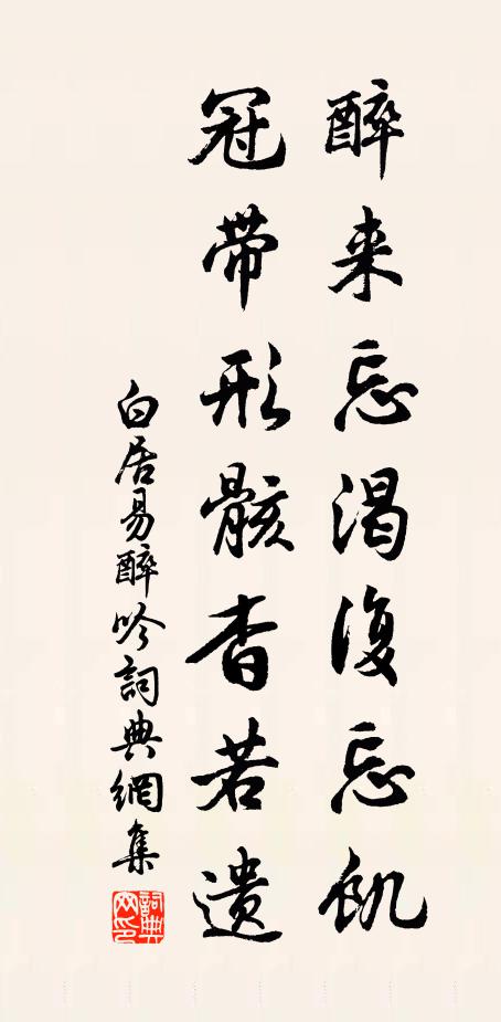 白居易醉來(lái)忘渴復(fù)忘饑，冠帶形骸杳若遺書(shū)法作品欣賞