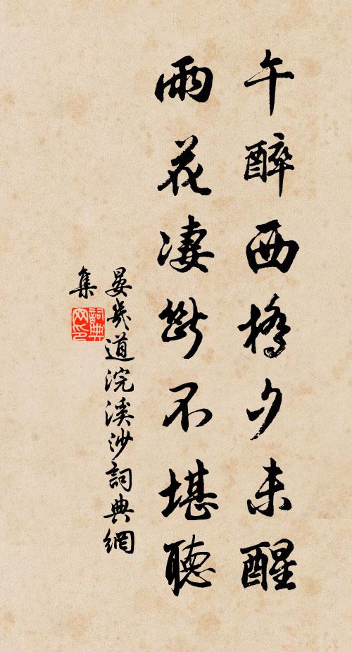 晏几道午醉西桥夕未醒,雨花凄断不堪听书法作品欣赏