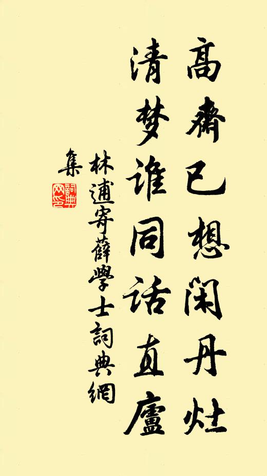 林逋高斋已想闲丹灶,清梦谁同话直庐书法作品欣赏