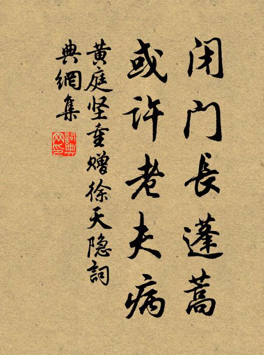 黄庭坚闭门长蓬蒿,或许老夫病书法作品欣赏