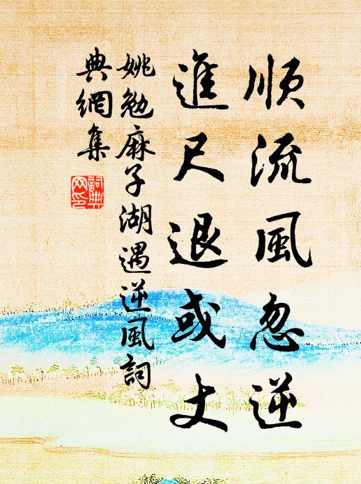 姚勉顺流风忽逆,进尺退或丈书法作品欣赏