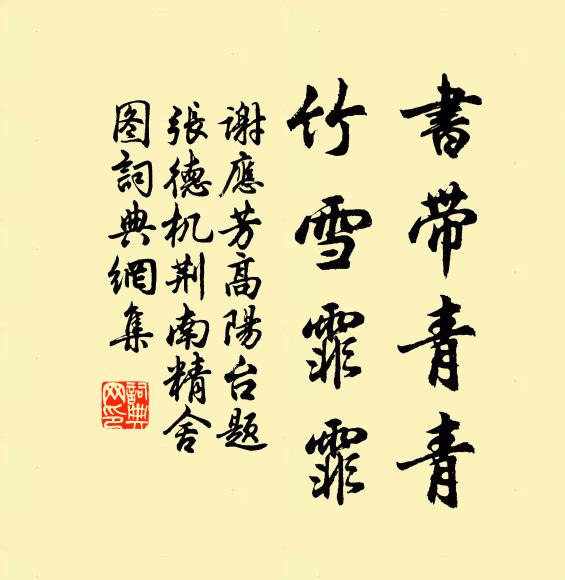 謝應(yīng)芳書帶青青，竹雪霏霏書法作品欣賞
