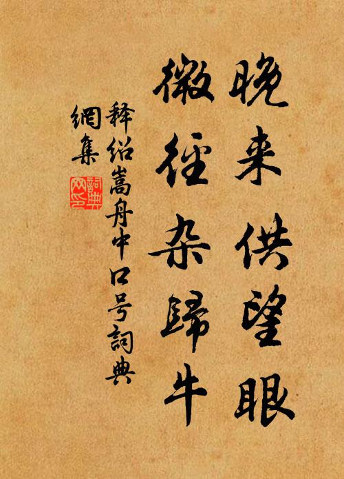 釋紹嵩晚來供望眼,微徑雜歸牛書法作品欣賞