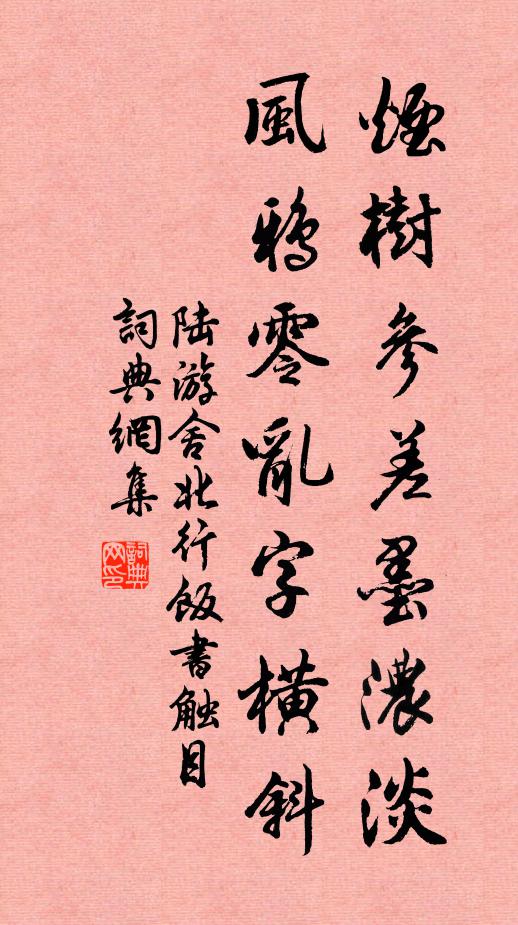 陸游煙樹參差墨濃淡,風鴉零亂字橫斜書法作品欣賞