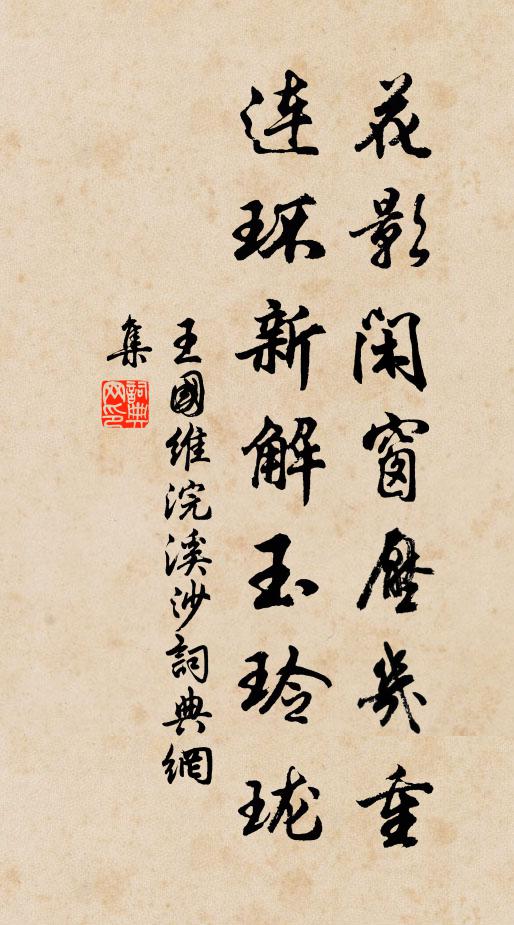 王國維花影閒窗壓幾重,連環新解玉玲瓏書法作品欣賞