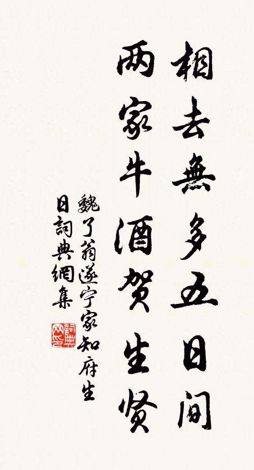 魏了翁相去无多五日间,两家牛酒贺生贤书法作品欣赏