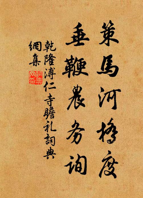 乾隆策马河桥度,垂鞭农务询书法作品欣赏