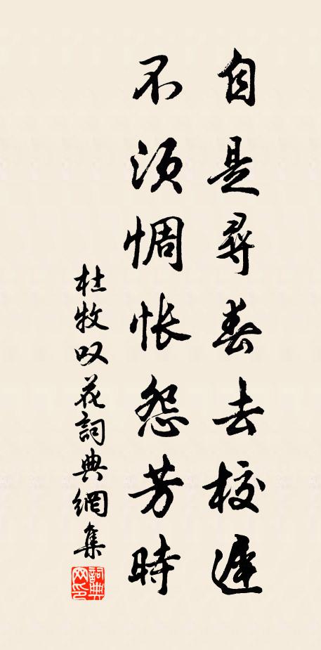 杜牧自是寻春去校迟,不须惆怅怨芳时书法作品欣赏