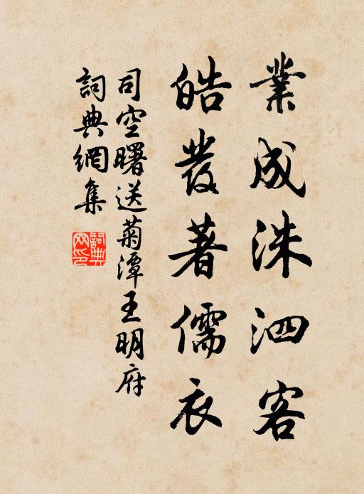 司空曙業(yè)成洙泗客，皓發(fā)著儒衣書法作品欣賞