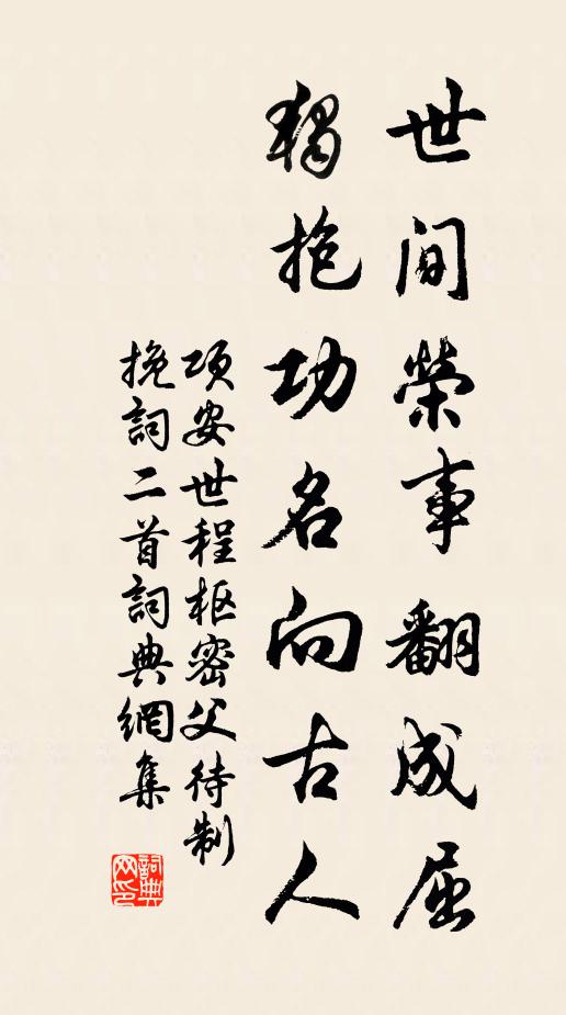 项安世世间荣事翻成屈,独抱功名向古人书法作品欣赏