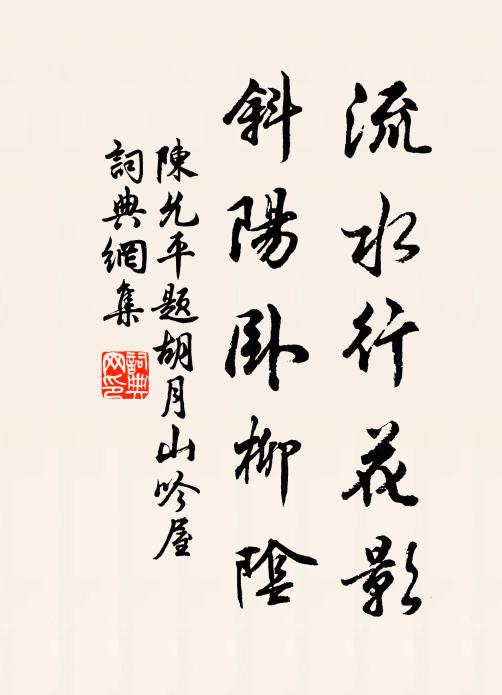陈允平流水行花影,斜阳卧柳阴书法作品欣赏