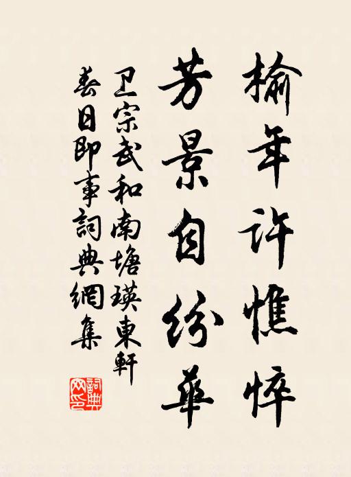 衛(wèi)宗武榆年許憔悴，芳景自紛華書(shū)法作品欣賞