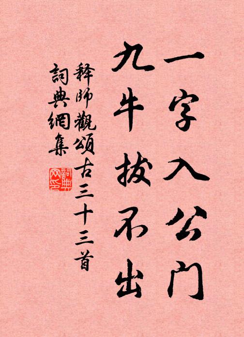 釋師觀一字入公門,九牛拔不出書法作品欣賞