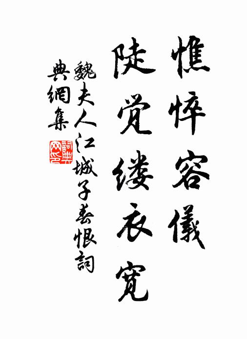 魏夫人憔悴容儀，陡覺(jué)縷衣寬書法作品欣賞