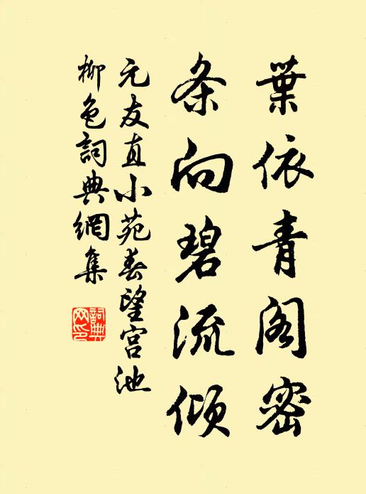 元友直葉依青閣密，條向碧流傾書法作品欣賞