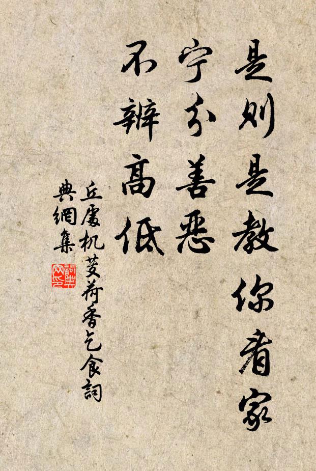 丘处机是则是教你看家,宁分善恶,不辨高低书法作品欣赏