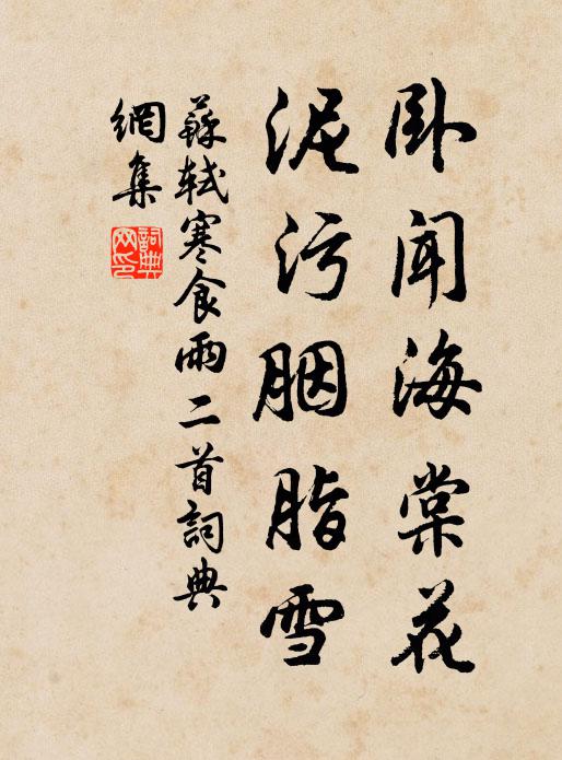 书法作品参考注释海棠(1)(2) 即海棠树,落叶乔木,卵形叶,开淡红或白花