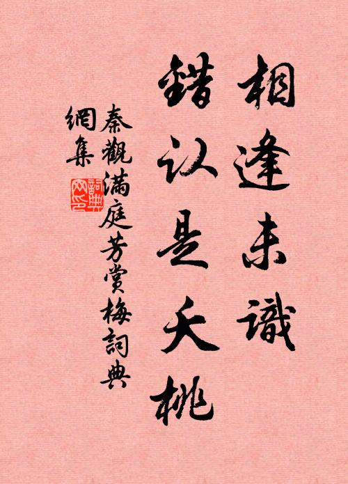 相逢未識,錯認是夭桃書法作品秦觀名句,滿庭芳(賞梅)名句0糾錯