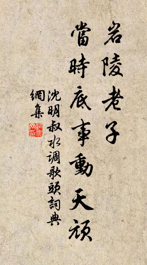 沈明叔巖陵老子，當時底事動天頑書法作品欣賞