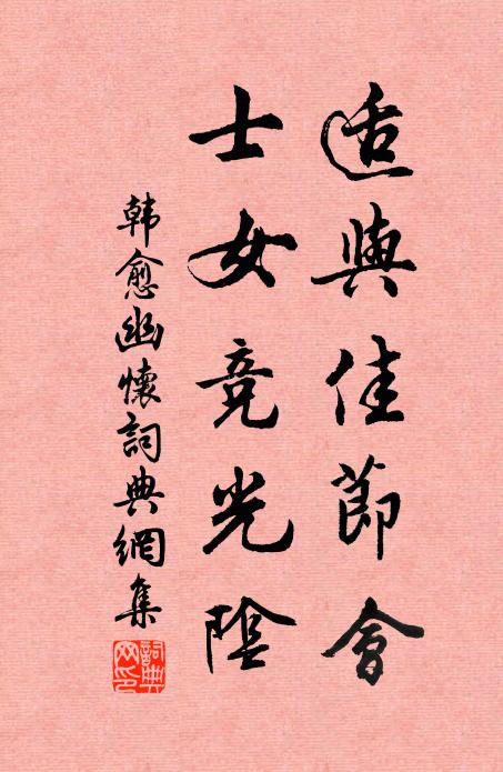 韩愈适与佳节会,士女竞光阴书法作品欣赏