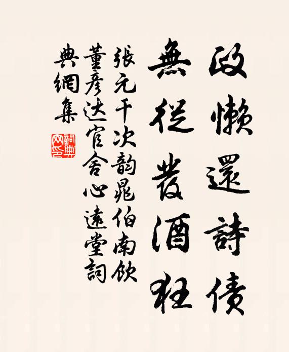 張?jiān)烧羞€詩(shī)債，無(wú)從發(fā)酒狂書(shū)法作品欣賞