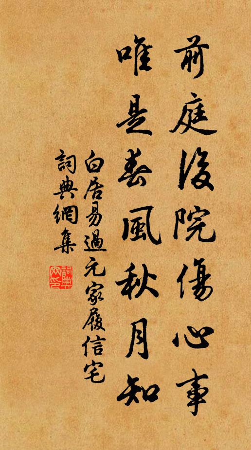 白居易前庭后院傷心事，唯是春風(fēng)秋月知書法作品欣賞