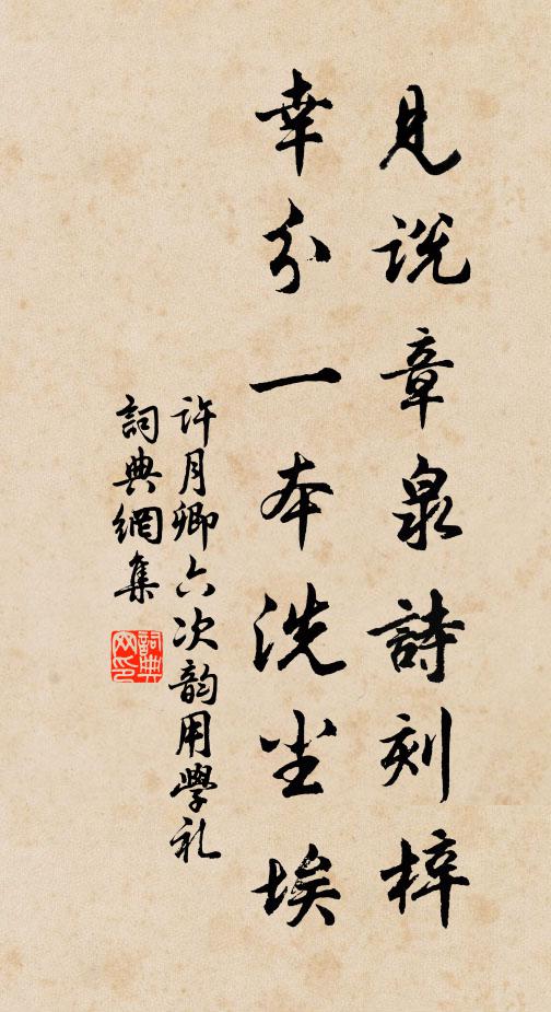 许月卿六见说章泉诗刻梓,幸分一本洗尘埃书法作品欣赏