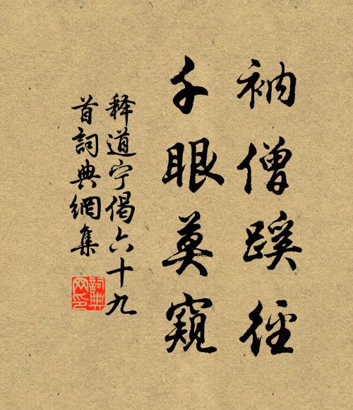 釋道寧衲僧蹊徑，千眼莫窺書法作品欣賞