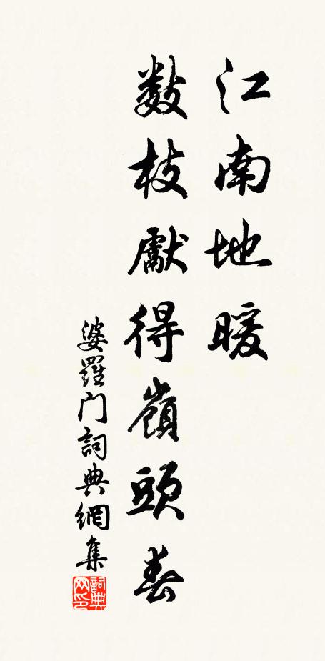 佚名江南地暖，數(shù)枝先得嶺頭春書法作品欣賞