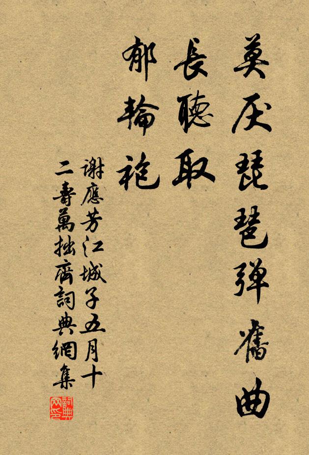 谢应芳莫厌琵琶弹旧曲,长听取,郁轮袍书法作品欣赏