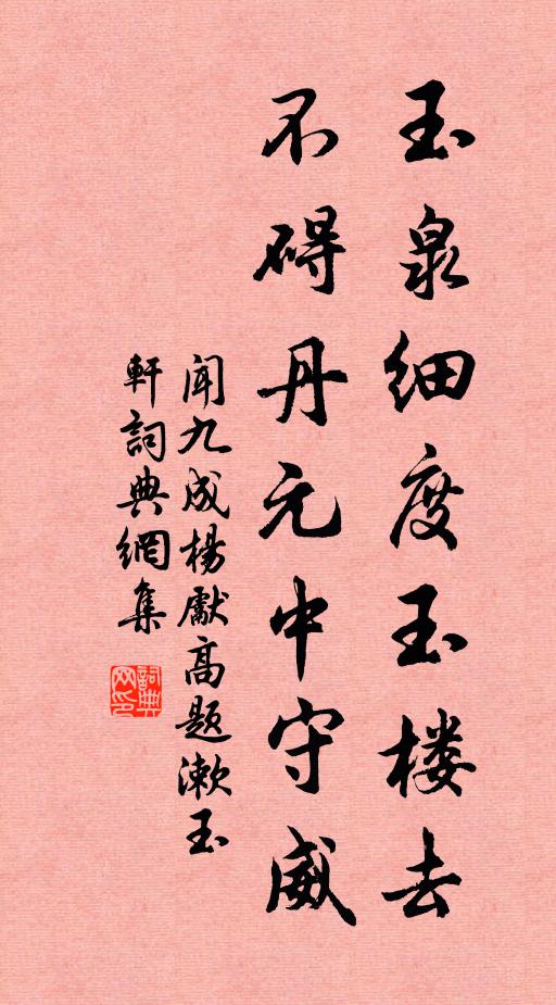 闻九成玉泉细度玉楼去,不碍丹元中守威书法作品欣赏