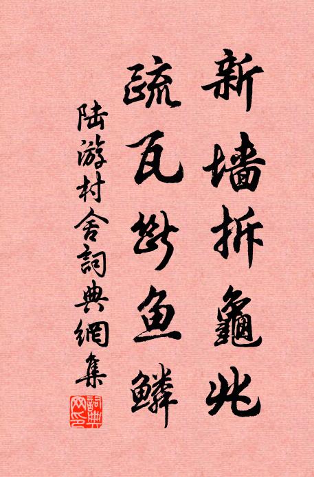 陸游新墻拆龜兆，疏瓦斷魚鱗書法作品欣賞