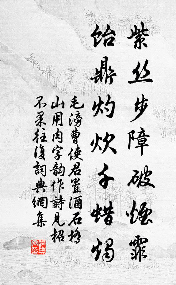 毛滂紫絲步障破煙霏,飴鼎灼炊千蠟燭書法作品欣賞