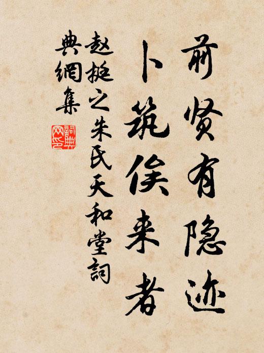 趙挺之前賢有隱跡，卜筑俟來者書法作品欣賞