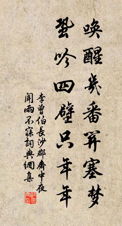 李曾伯唤醒几番关塞梦,蛩吟四壁只年年书法作品欣赏