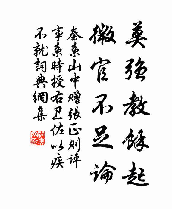 秦系莫强教余起,微官不足论书法作品欣赏