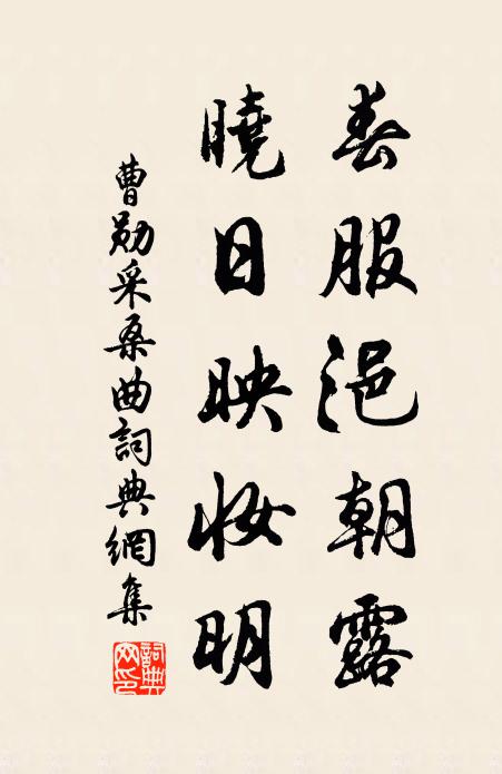 曹勛春服浥朝露，曉日映妝明書法作品欣賞
