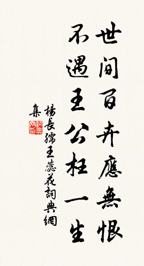 楊長(zhǎng)孺世間百卉應(yīng)無(wú)恨，不遇王公枉一生書法作品欣賞