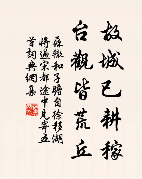蘇轍故城已耕稼，臺觀皆荒丘書法作品欣賞