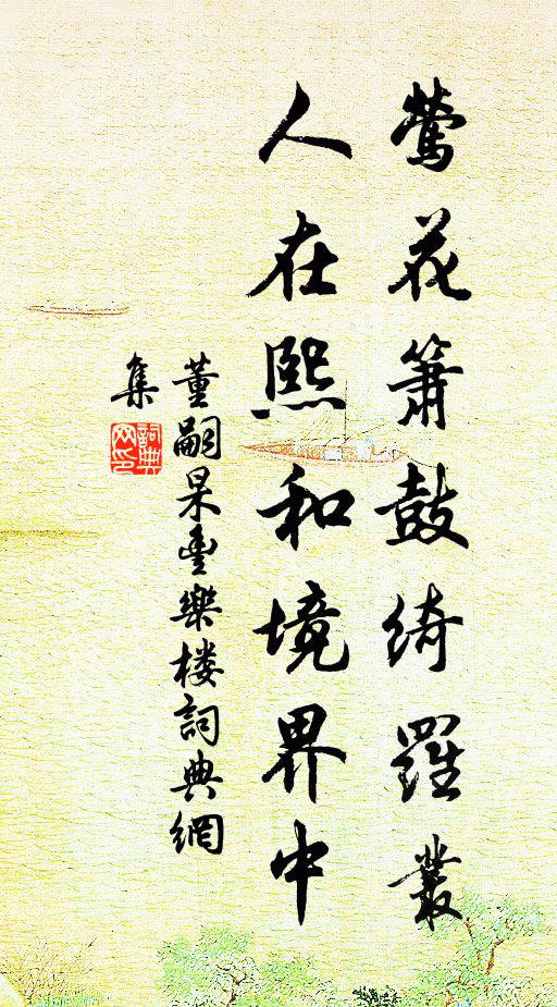 董嗣杲莺花箫鼓绮罗丛,人在熙和境界中书法作品欣赏