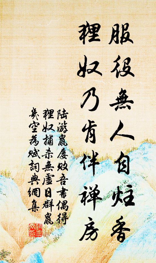 陆游服役无人自炷香,狸奴乃肯伴禅房书法作品欣赏