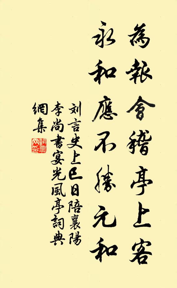 永和應不勝元和書法作品展開全文劉言史名句,上巳日陪襄陽李尚書宴光