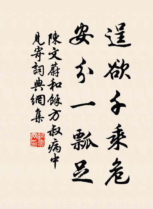 陳文蔚逞欲千乘危,安分一瓢足書法作品欣賞