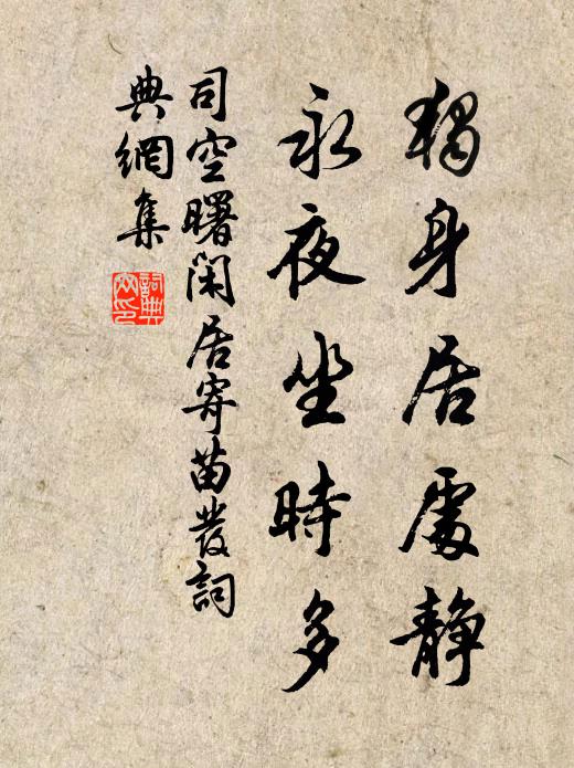 司空曙独身居处静,永夜坐时多书法作品欣赏